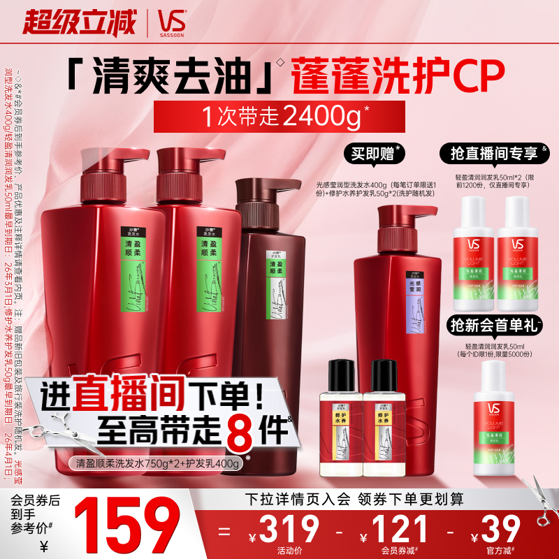 VS沙宣大红瓶洗发水露膏清盈/修护/水润去屑护发素套装任选官方女