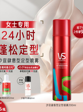 VS沙宣定型喷雾女自然蓬松高颅顶发胶碎发卷发刘海定型定妆喷雾