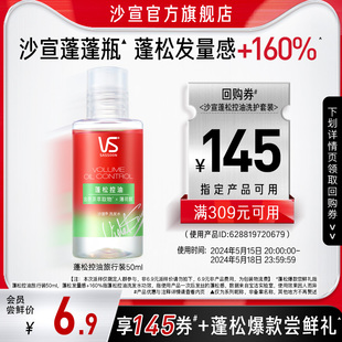 沙宣蓬松控油洗发水50ml U先试用