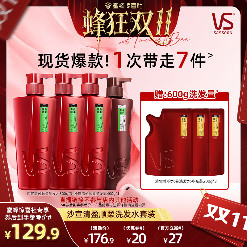 【蜂狂双11】沙宣大红瓶清盈/修护洗发水护发素洗护套装
