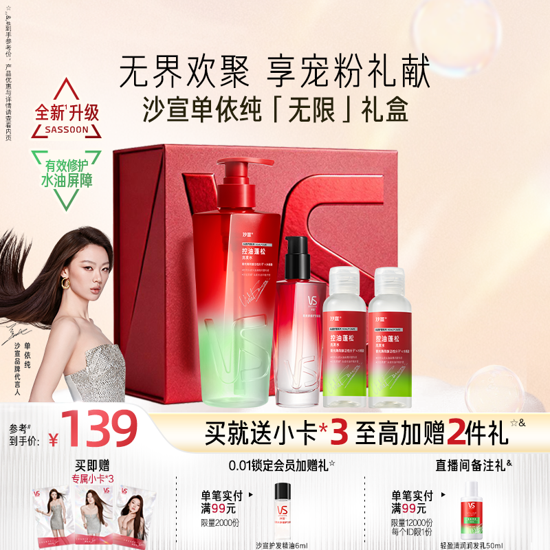 VS沙宣单依纯无限礼盒绿钻控油瓶洗发水控油蓬松无硅油洗发露