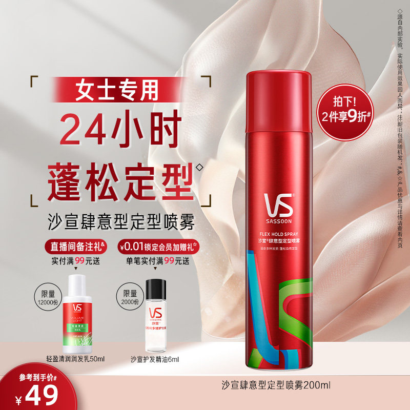VS沙宣定型喷雾女自然蓬松非发胶女定型自然发型喷雾官方旗舰店