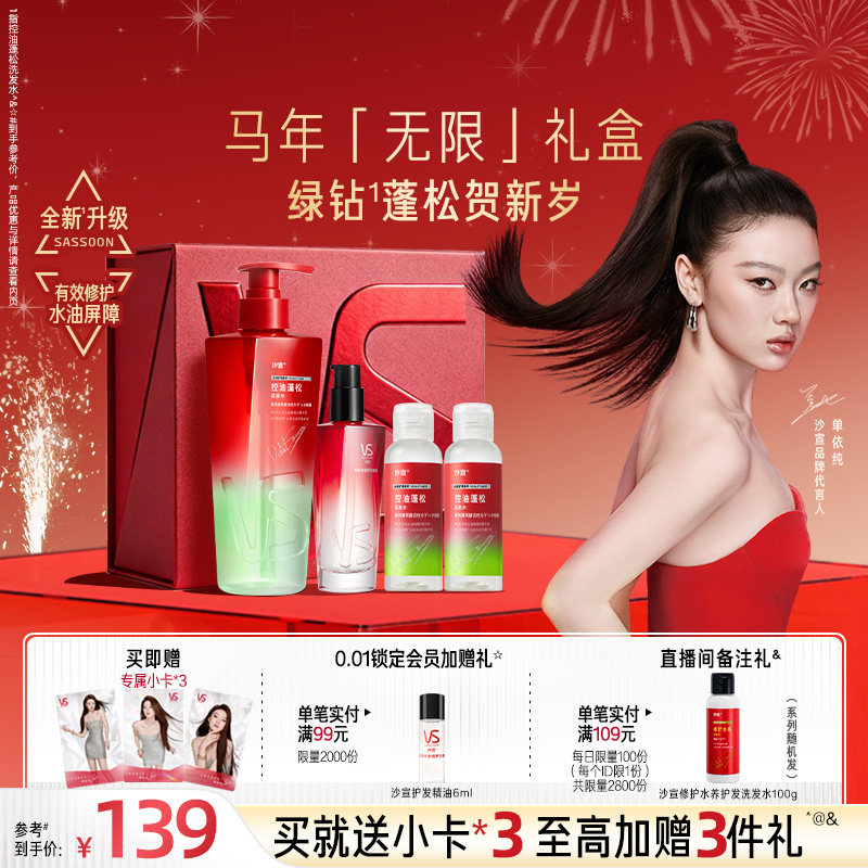 VS沙宣单依纯无限礼盒绿钻控油瓶洗发水控油蓬松无硅油洗发露