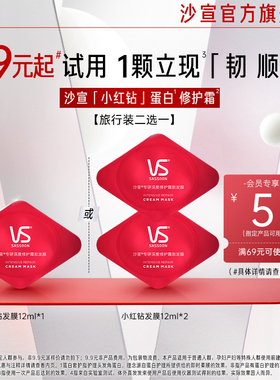 【会员小美盒】沙宣专研深度修护霜发膜12ml单颗/双颗二选一