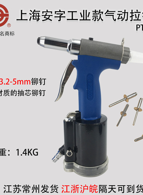 上海安字牌PT5000气动铆钉枪拉钉枪铆钉机抽芯铆钉枪拉铆枪 包邮