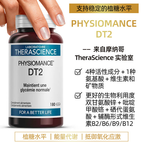 法国therascience德诺海科DT2维持血糖水平调节能量代谢氧化应激