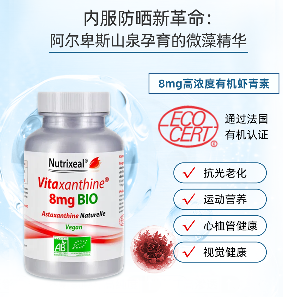 法国Nutrixeal有机虾青素超纯雨生红球藻亲水亲油植物胶囊维生素E