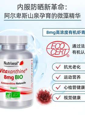 法国Nutrixeal有机虾青素超纯雨生红球藻亲水亲油植物胶囊维生素E