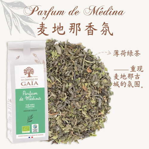 法国原装进口有机茶Jardins de Gaia麦地那香氛绿茶与甜薄荷北非