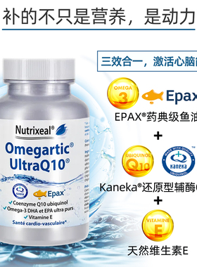法国进口nutrixeal还原型辅酶Q10鱼油Epax备孕保护心脑血管
