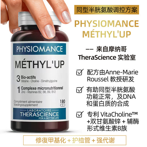 法国therascience德诺海科MÉTHYL’UP同型半胱氨酸血管甲基化