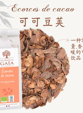 法国原装有机茶Jardins de Gaia可可豆荚玫瑰花茶口感醇厚零热量