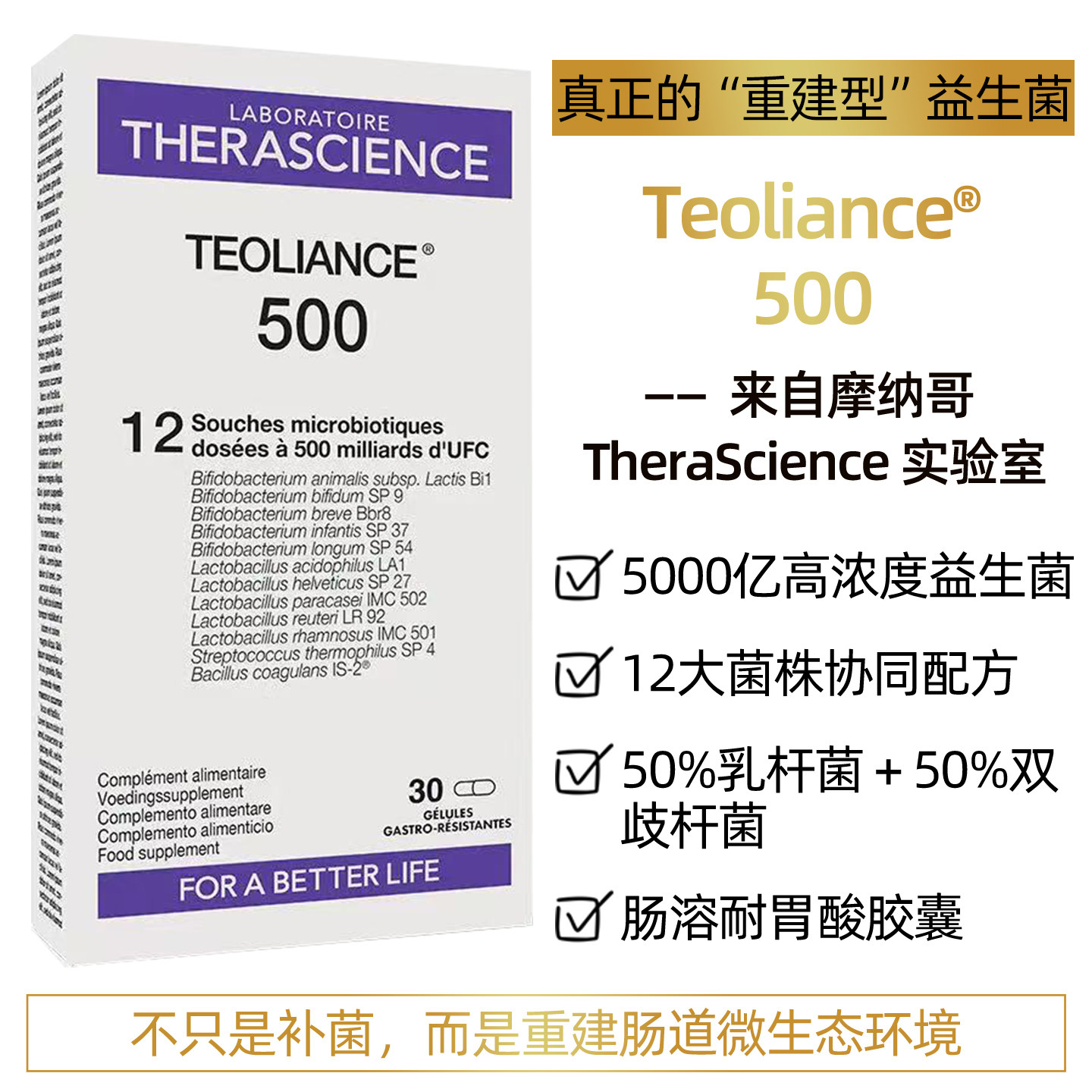 法国therascience德诺海科TEOLIANCE® 500双歧杆菌乳杆菌益生菌