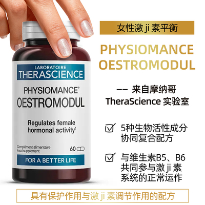 法国therascience德诺海科OESTROMODUL女性激ji素平衡解du亢氧化
