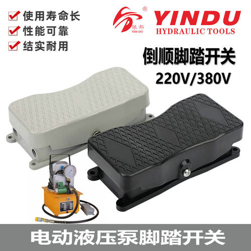 脚踏开关电动泵组合机倒顺脚踏开关两/三相正反转控制手按开关
