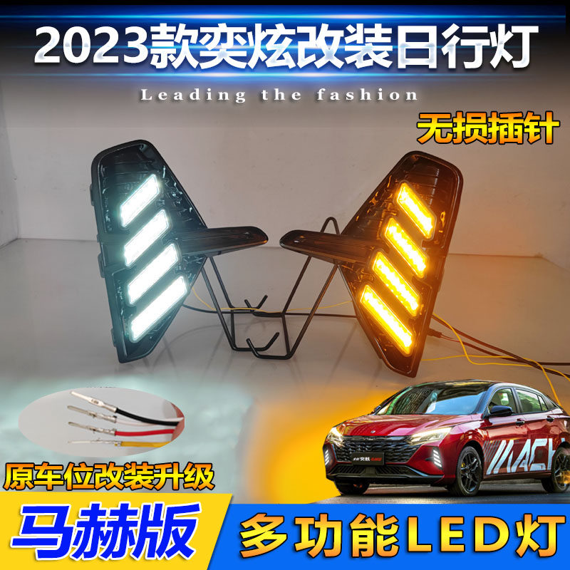 23款奕炫马赫版改装LED日行灯