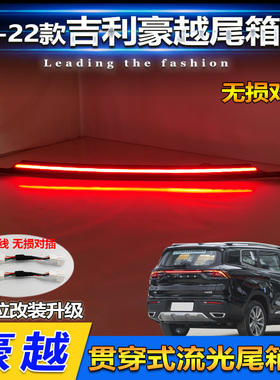 适用于20-24款吉利豪越改装LED尾箱灯高位刹车灯宝腾X90后备箱灯