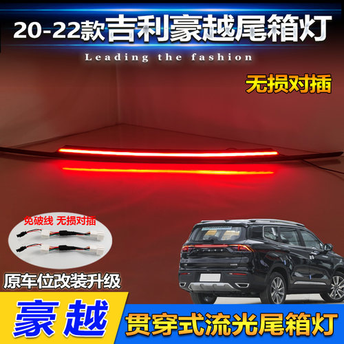 20-24款豪越流光贯穿尾灯
