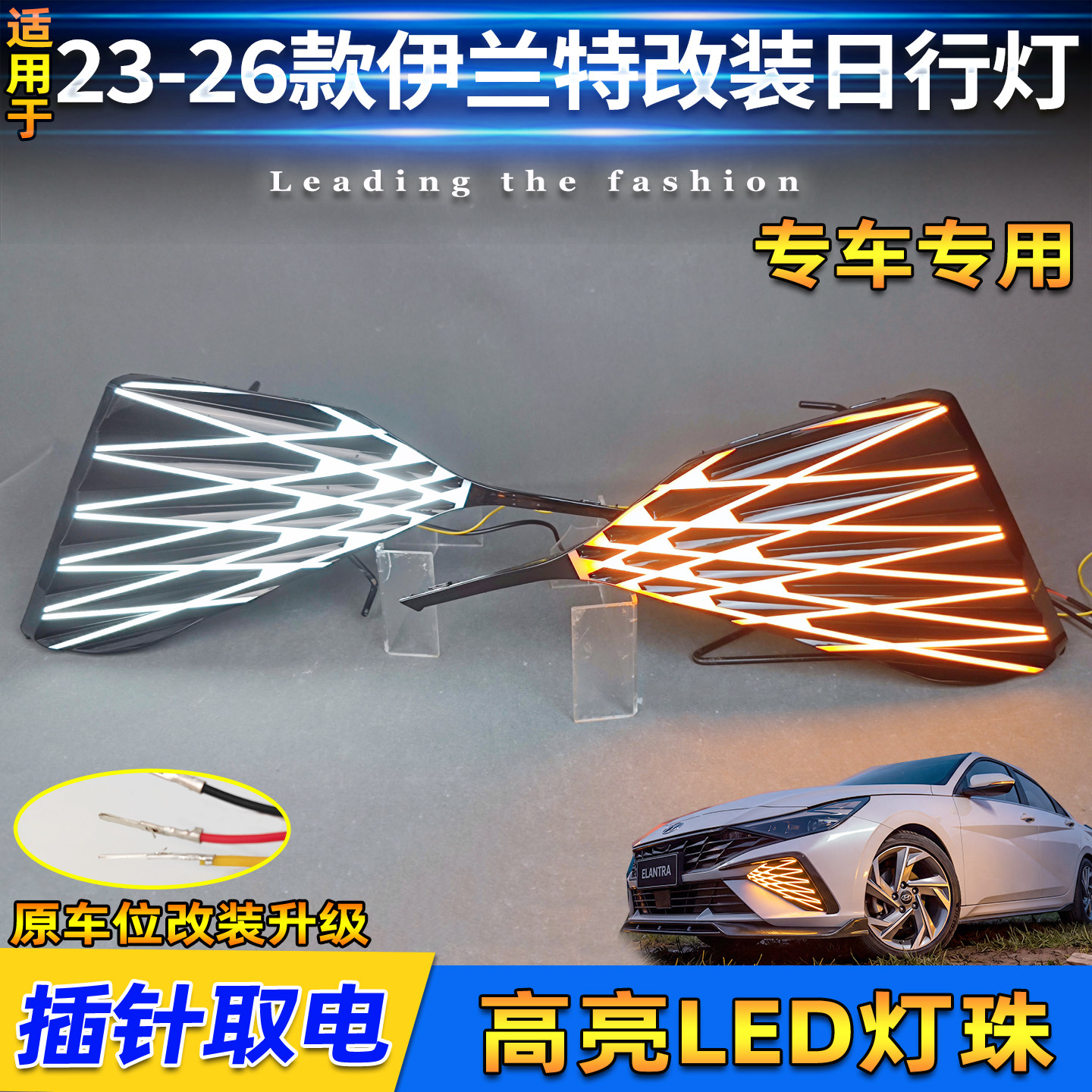 适用于23-26款现代伊兰特改装LED日行灯前杠专用LED流水转向灯