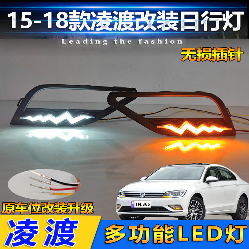 15-18款大众凌渡改装LED日行灯