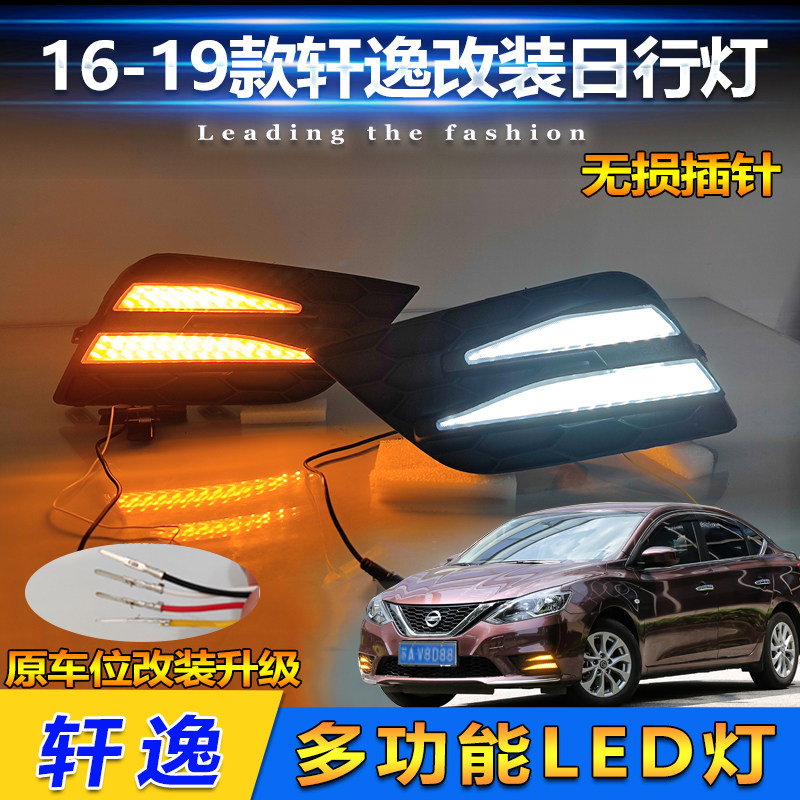 16-19款低配轩逸改装LED日行灯