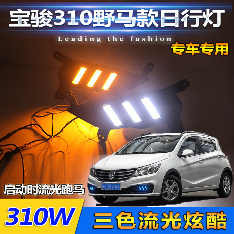 宝骏310前雾灯改装LED日间行车灯宝骏310W日行灯专用改装前杠灯