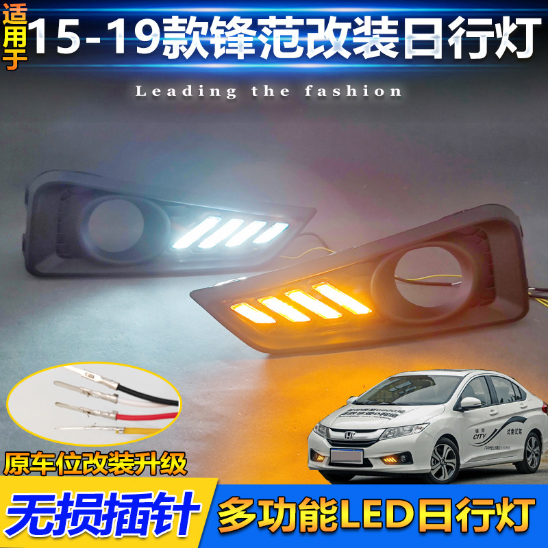 适用于15-19款本田锋范改装LED日行灯专用流水转向灯行车灯前杠灯