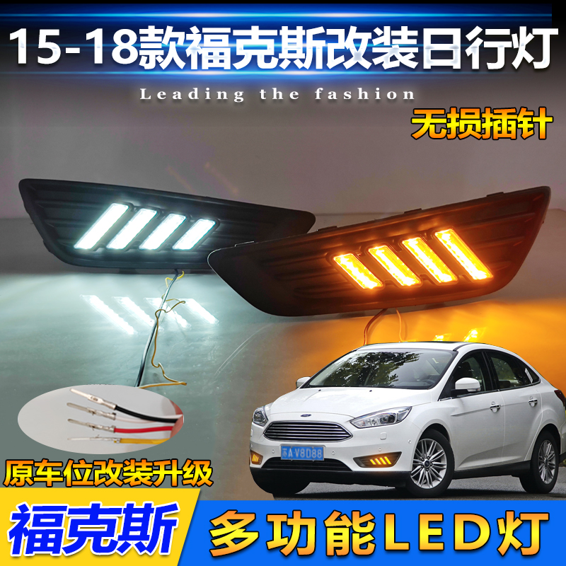 15-18款福克斯改装LED低配日行灯