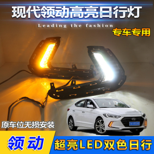 适用于领动专用改装 LED前雾灯现代领动日行灯后杠灯前杠灯转向灯