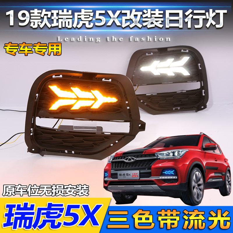 19款奇瑞瑞虎5x日行灯专用雾灯改装LED日间行车灯流光转向装饰灯