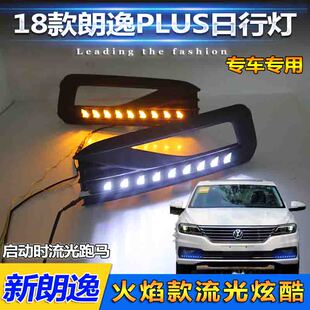 18-19款朗逸PLUS雾灯改装LED日间行车灯全新朗逸专用日行灯装饰灯