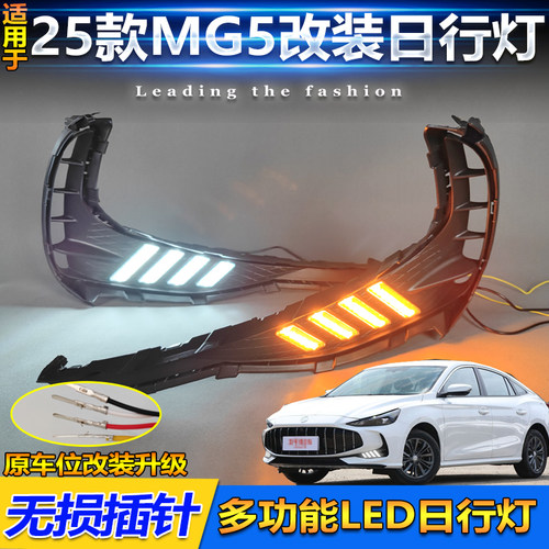 25款名爵5改装LED日间行车装饰灯