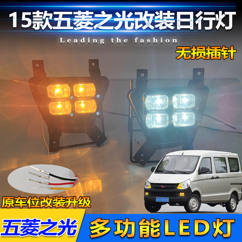 适用于2015款五菱之光改装LED日行灯雾灯框专用前杠行车灯装饰灯