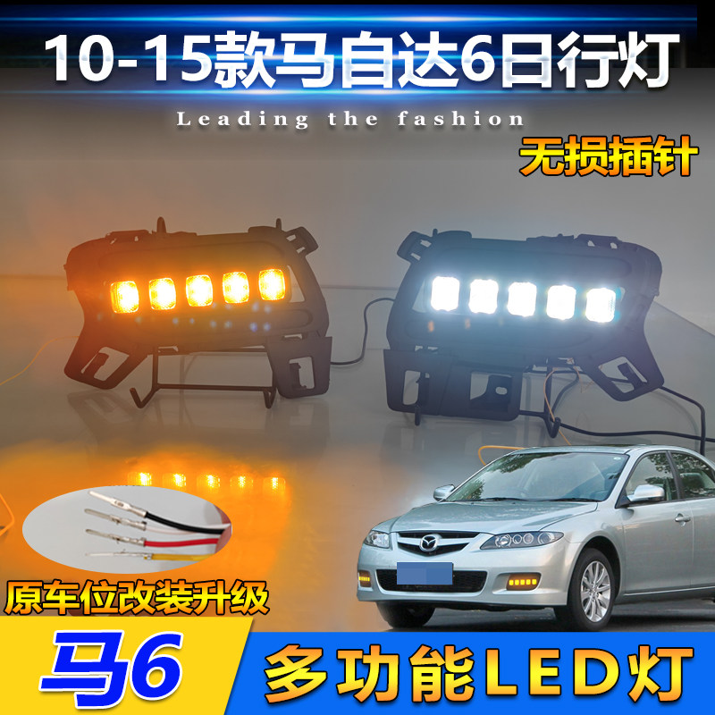 10-15款马自达6改装LED日行灯