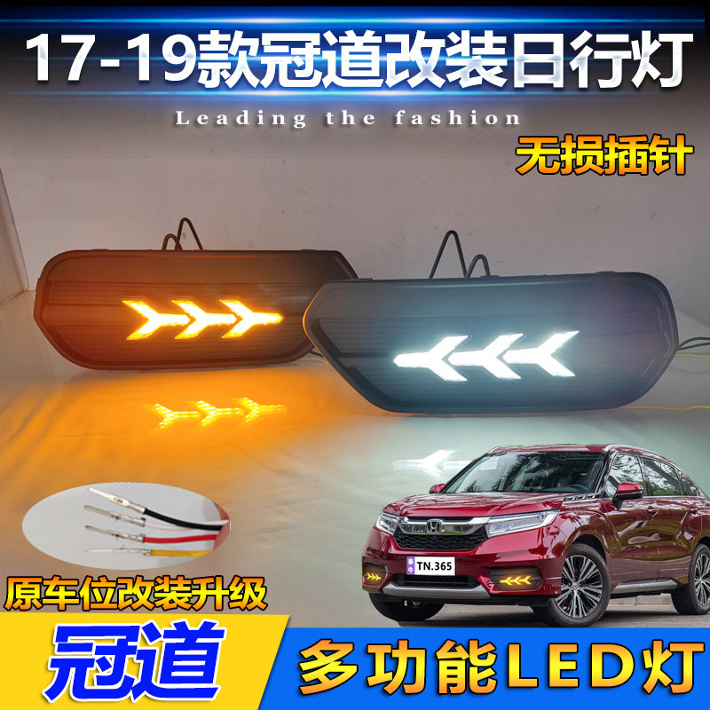 17-19款冠道改装LED日间行车灯