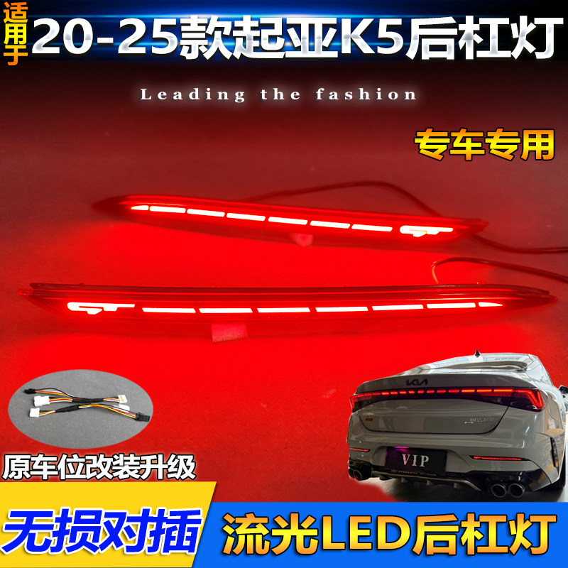 适用于20-25款起亚K5凯酷后杠灯反光器改装LED刹车灯转向灯后雾灯
