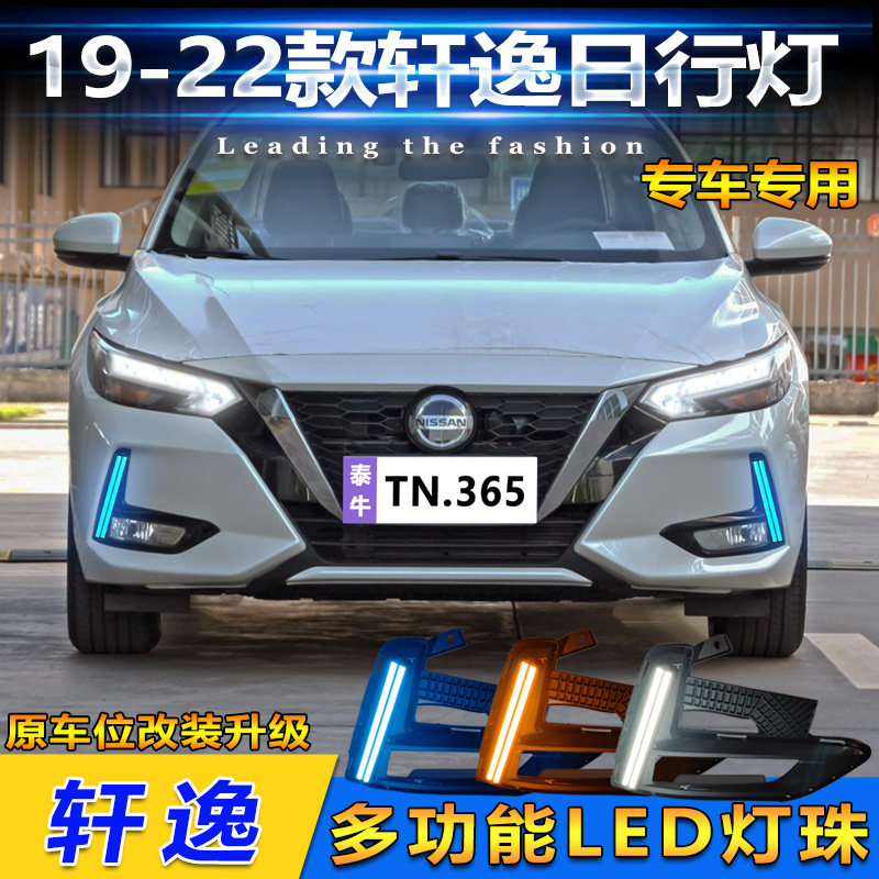 19-22款轩逸改装LED流光日行灯