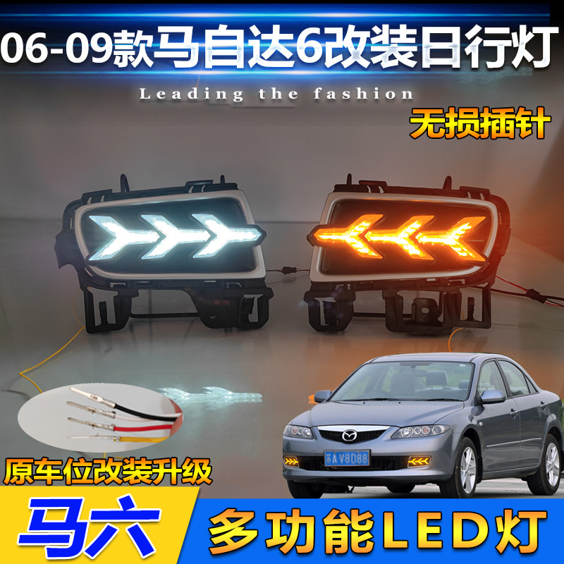 06-10款马自达6鱼骨款日行灯