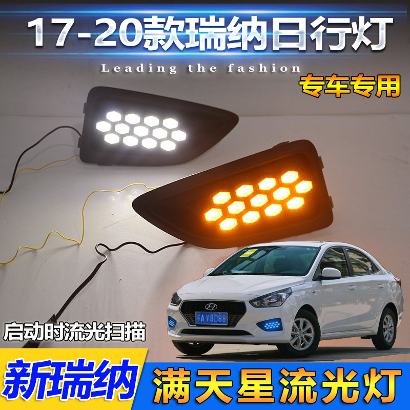 17-20款瑞纳改装LED流光日行灯