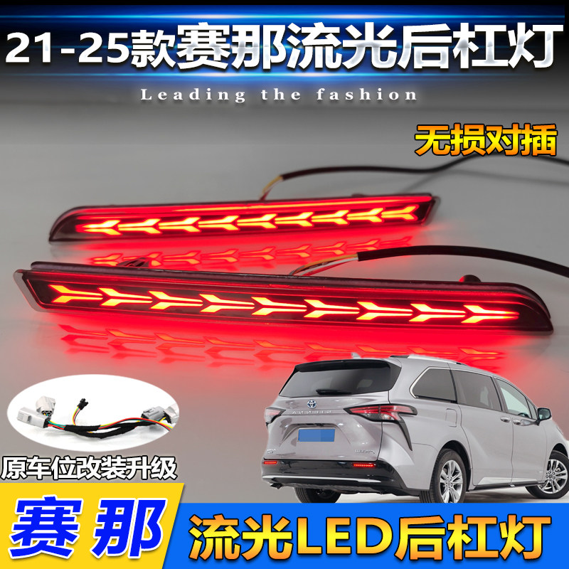 适用于21-23款赛那后杠灯改装LED刹车灯格瑞维亚专用领航灯转向灯