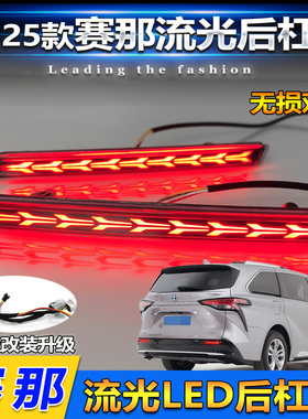 适用于21-23款赛那后杠灯改装LED刹车灯格瑞维亚专用领航灯转向灯