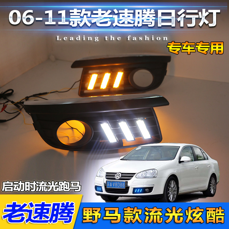 适用于06-11款大众老款速腾专用日行灯前雾灯改装LED流光灯装饰灯