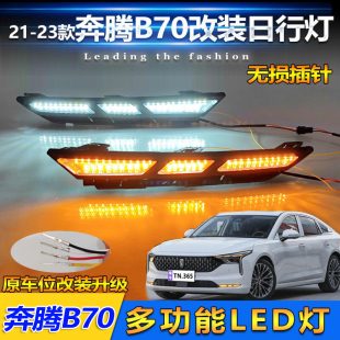 日行灯专用流水转向前雾灯行车装 奔腾B70改装 饰灯 23款 适用于21