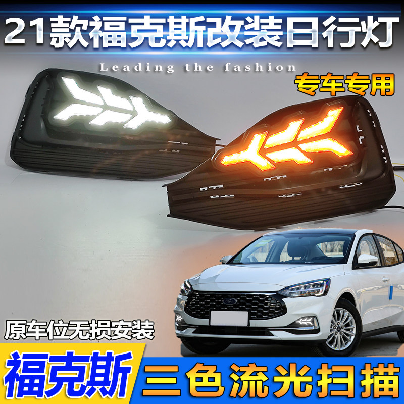 21款三厢福克斯飞机款日行灯