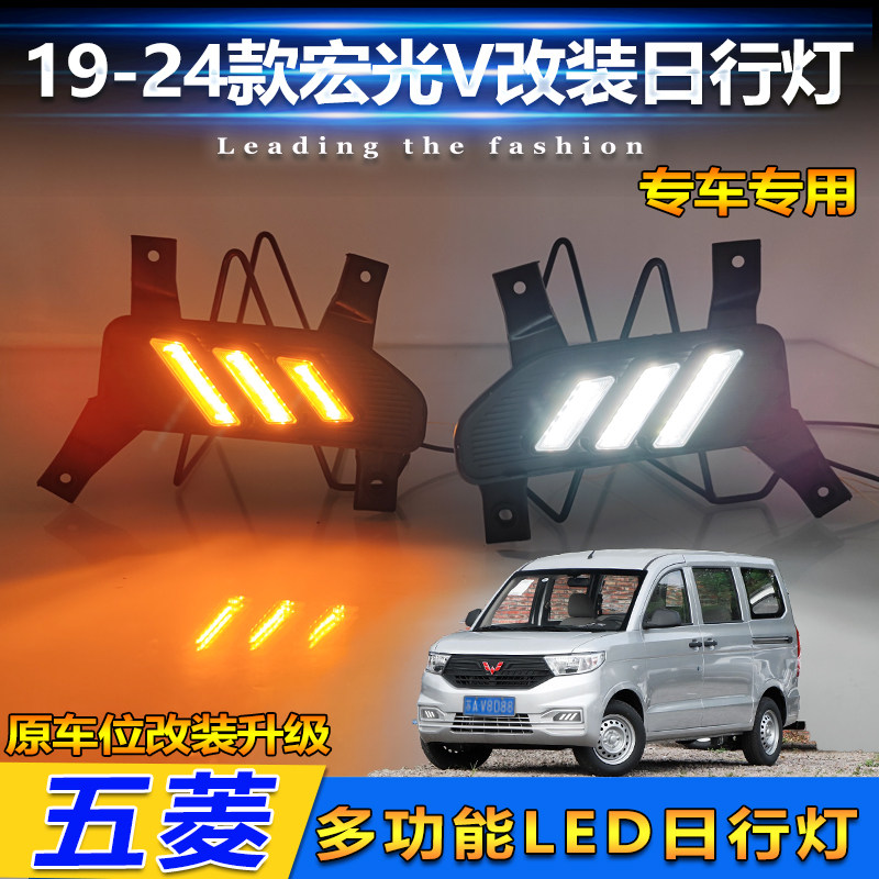 19-24款五菱宏光V改装LED日行灯