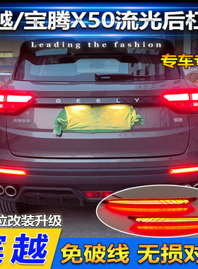适用于吉利21-25款缤越后杠灯爆改LED刹车灯宝腾X50转向灯领航灯