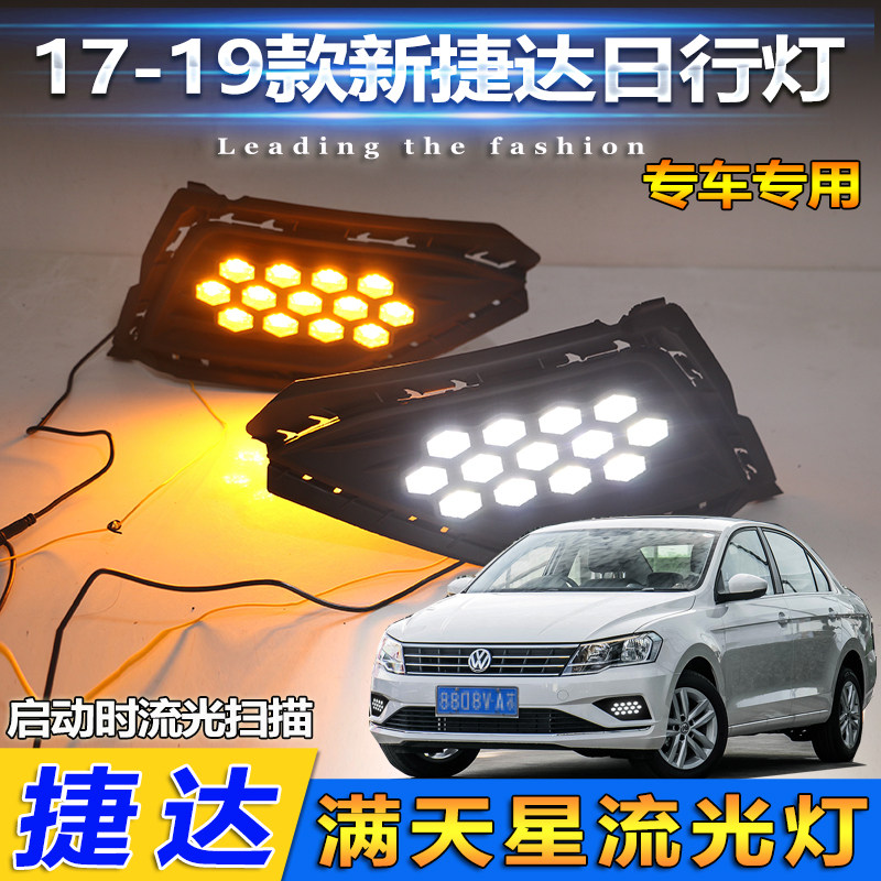 适用于17-19款大众捷达前雾灯改装日行灯新捷达专用LED日间行车灯