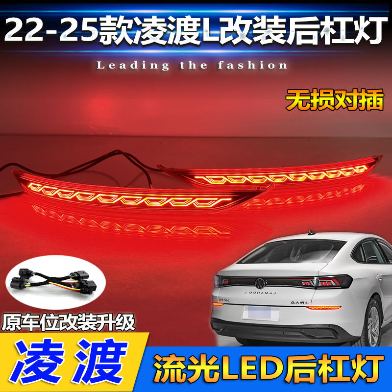 22-25款大众凌渡L改装LED后杠灯