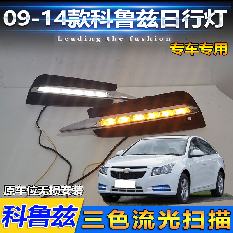 09-14款科鲁兹日行灯雪佛兰经典老科鲁兹专用LED日间行车灯前雾灯