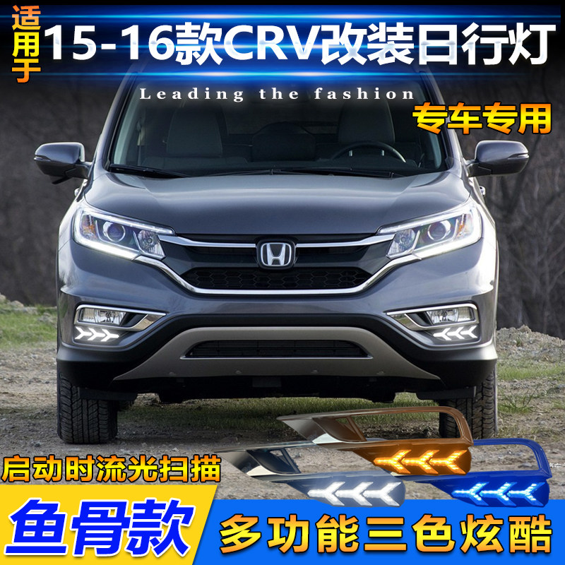 15-16款CRV鱼骨款流光日行灯